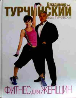 Книга Турчинский В. Фитнес для женщин, 11-17246, Баград.рф